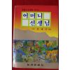 1989년 전태수 어머니 선생님