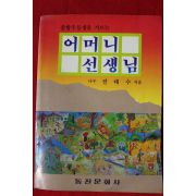 1989년 전태수 어머니 선생님
