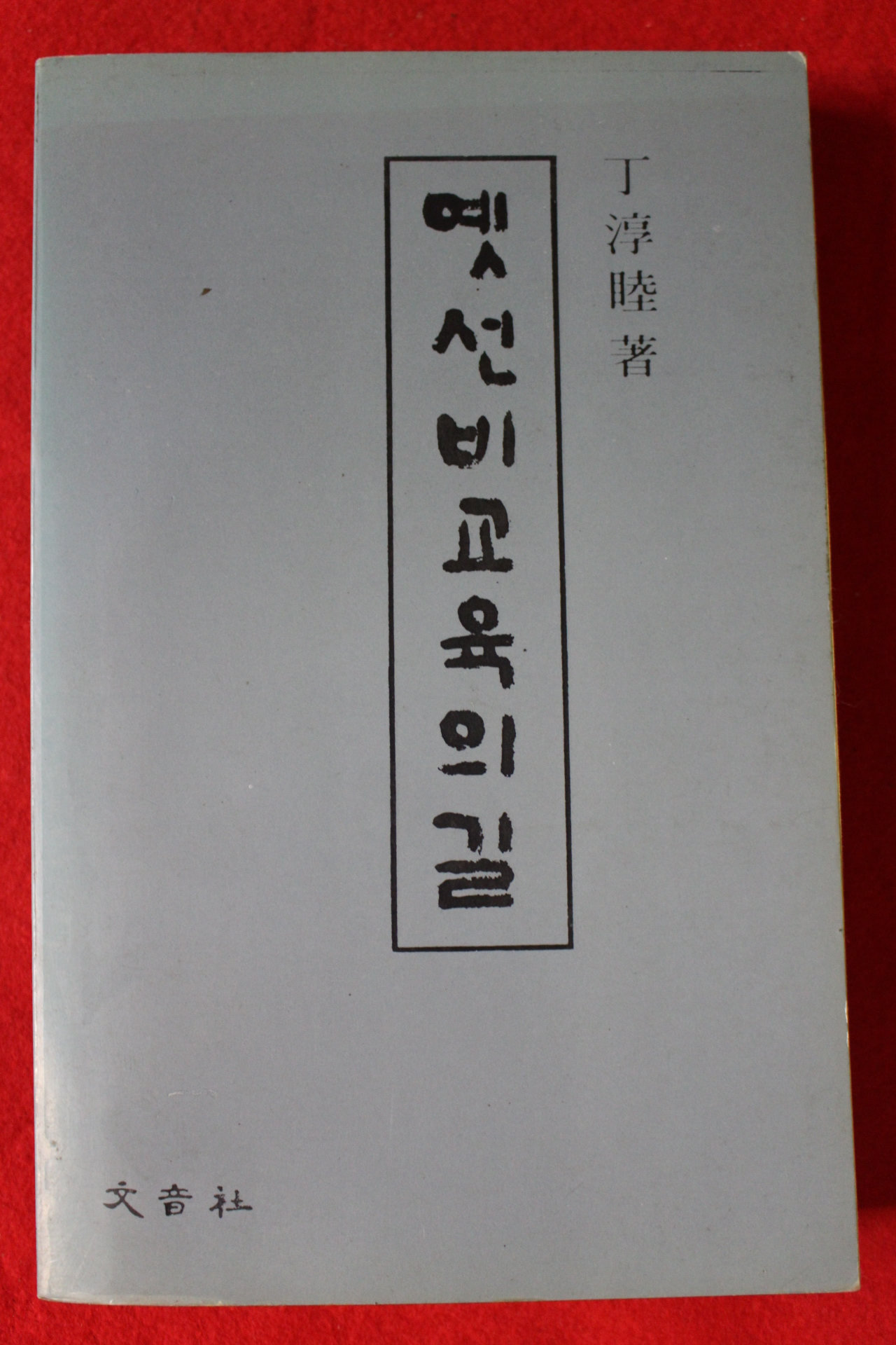 1992년 정순목(丁淳睦) 옛선비교육의 길