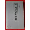 1992년 정순목(丁淳睦) 옛선비교육의 길