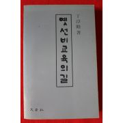 1992년 정순목(丁淳睦) 옛선비교육의 길