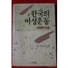 1989년 이효재(李效再) 한국의 여성운동