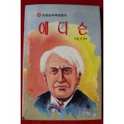 1986년 김순경엮음 에디슨
