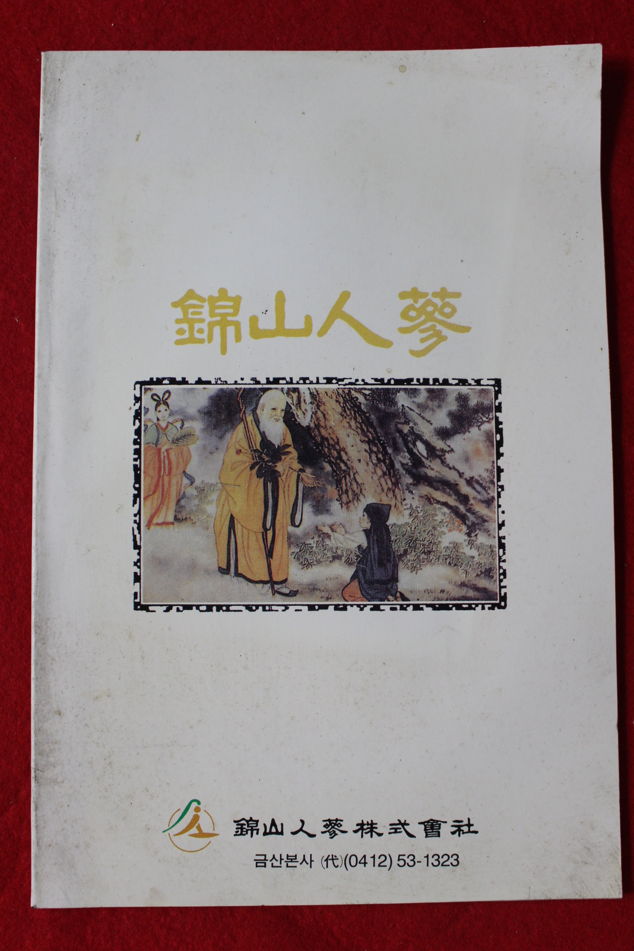 1990년 금산인삼