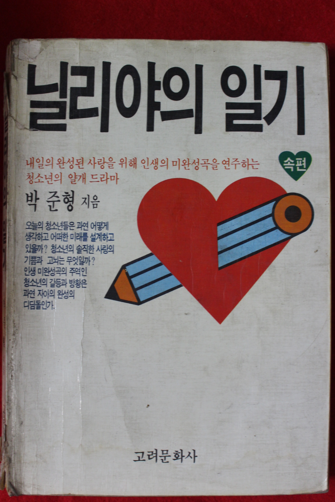 1987년 박준형 닐리야의 일기 속편
