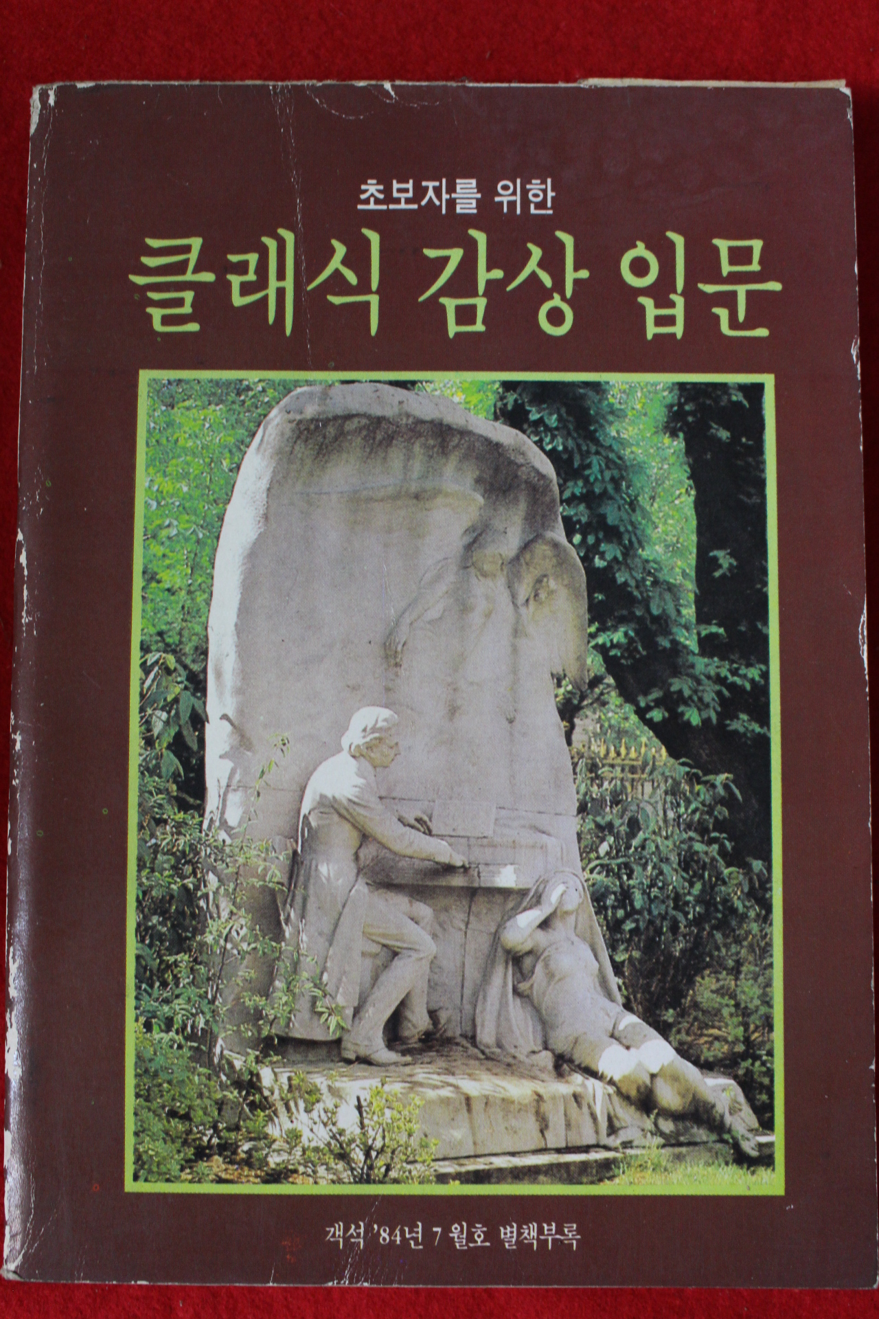 1984년초판 클래식 감상입문