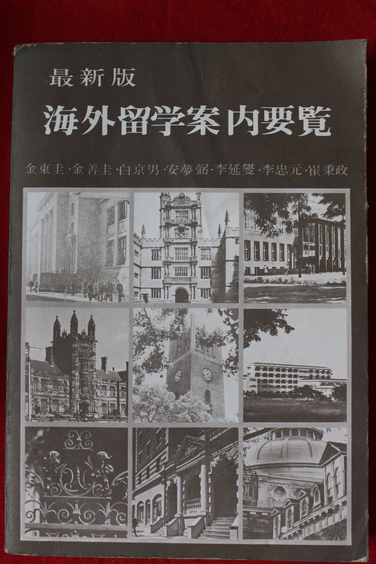 1980년 해외유학안내요람