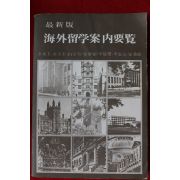 1980년 해외유학안내요람