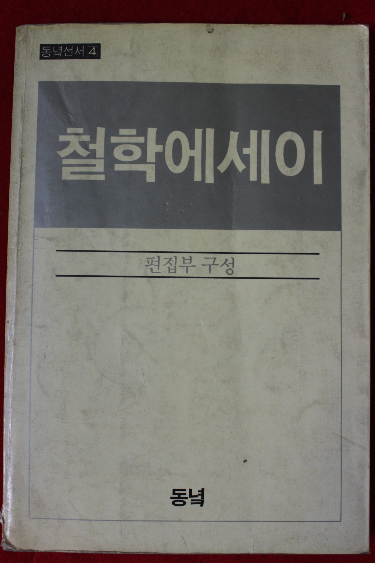 1983년 철학에세이