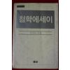 1983년 철학에세이