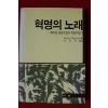1987년 혁명의 노래