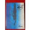 1984년 이양기(李良技) 소설집 해녀