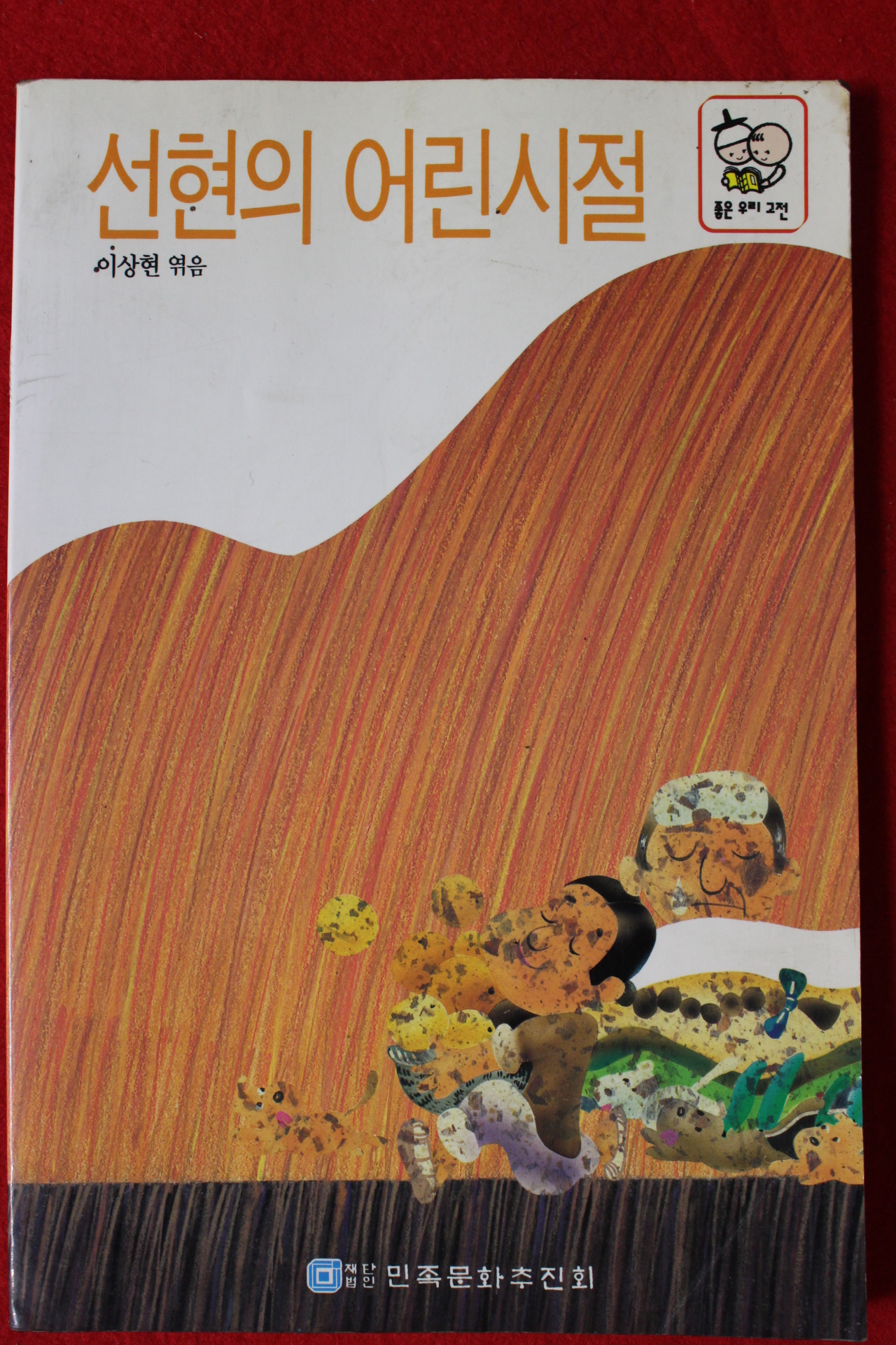 1992년 이상현엮음 선현의 어린시절