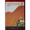 1992년 이상현엮음 선현의 어린시절