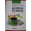 1994년초판 남낙현 논리주머니 쓰기주머니 2