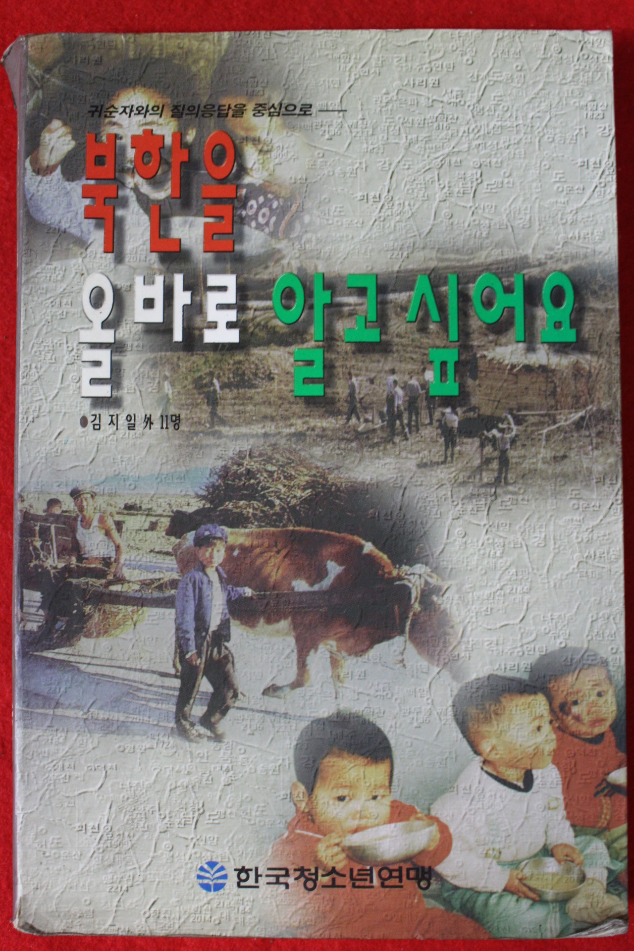1997년 김지일외 북한을 올바로 알고싶어요