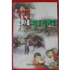 1997년 김지일외 북한을 올바로 알고싶어요