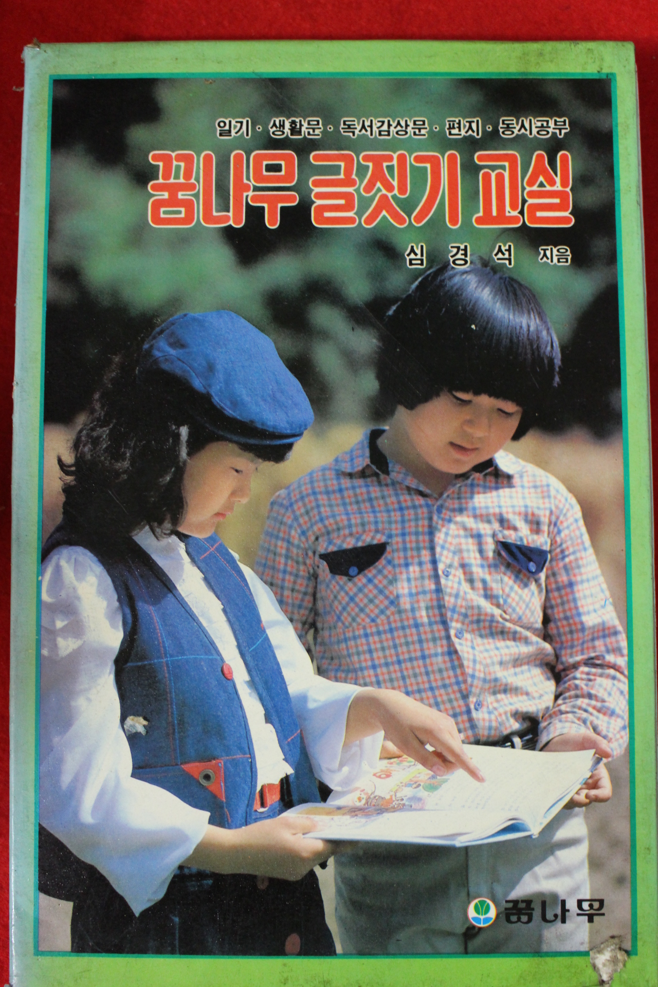1984년 심경석 꿈나무 글짓기 교실 2책