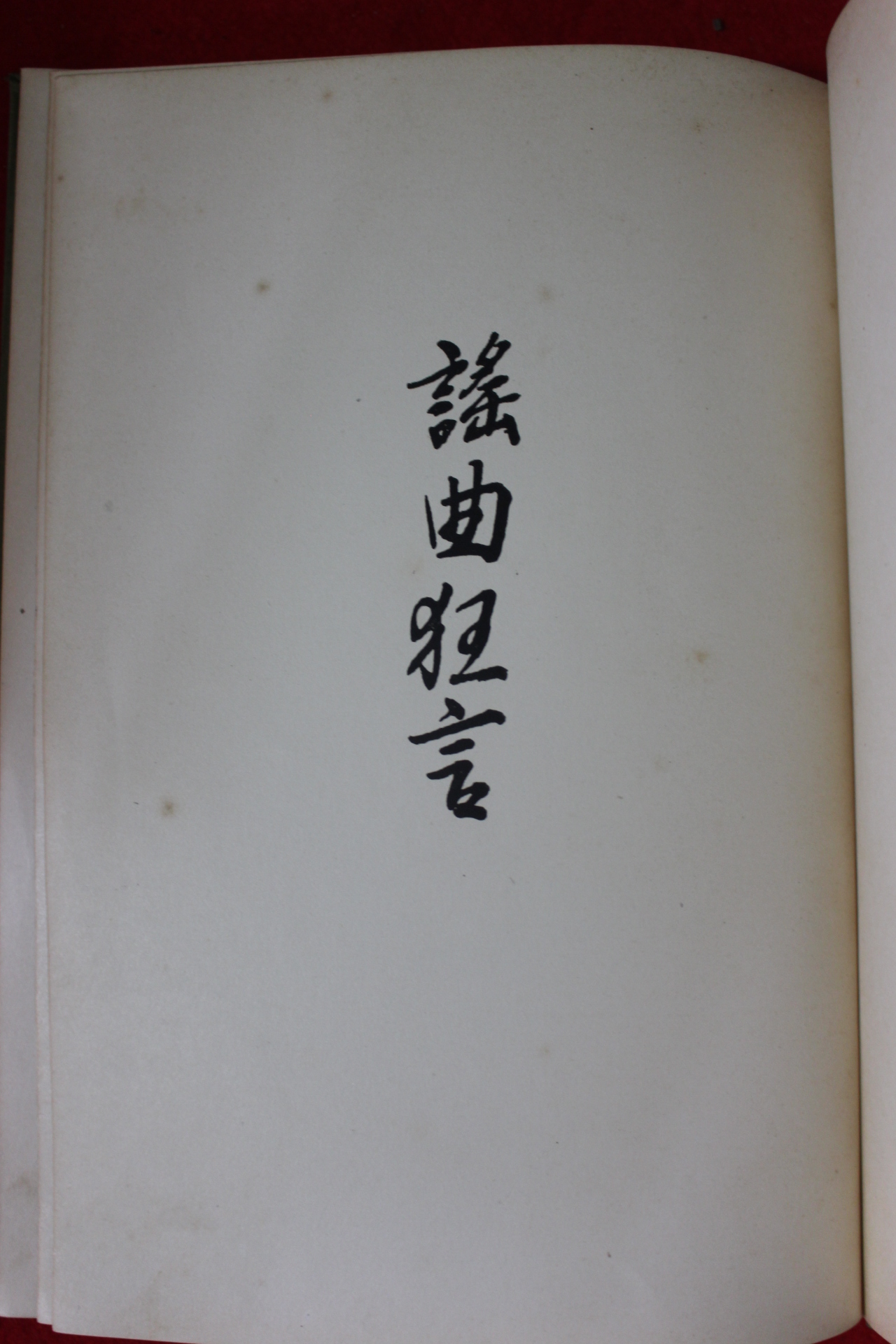 1929년 일본간행 요곡광언(謠曲狂言)