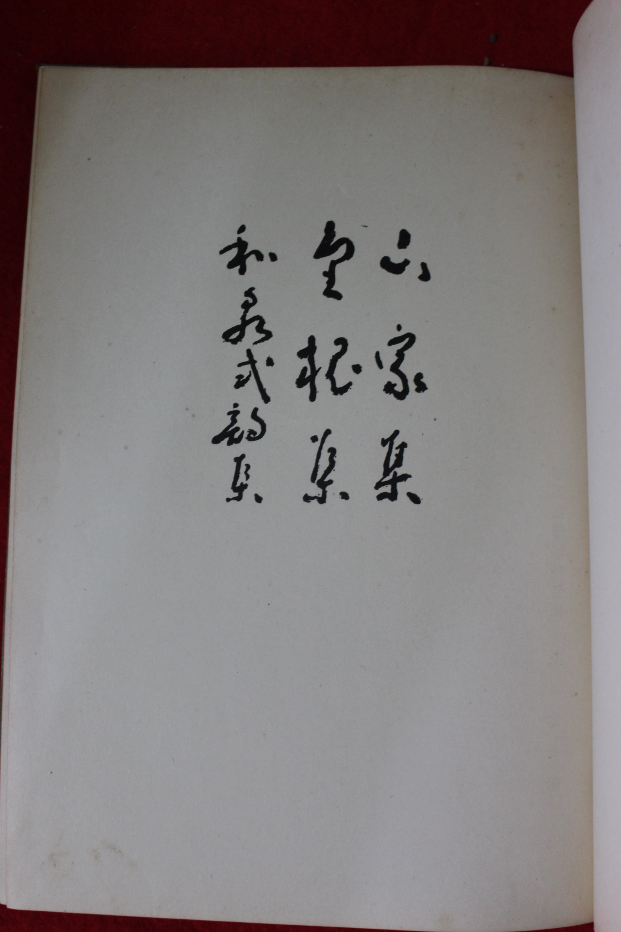 1926년 일본간행 산가화가집(山家和歌集)