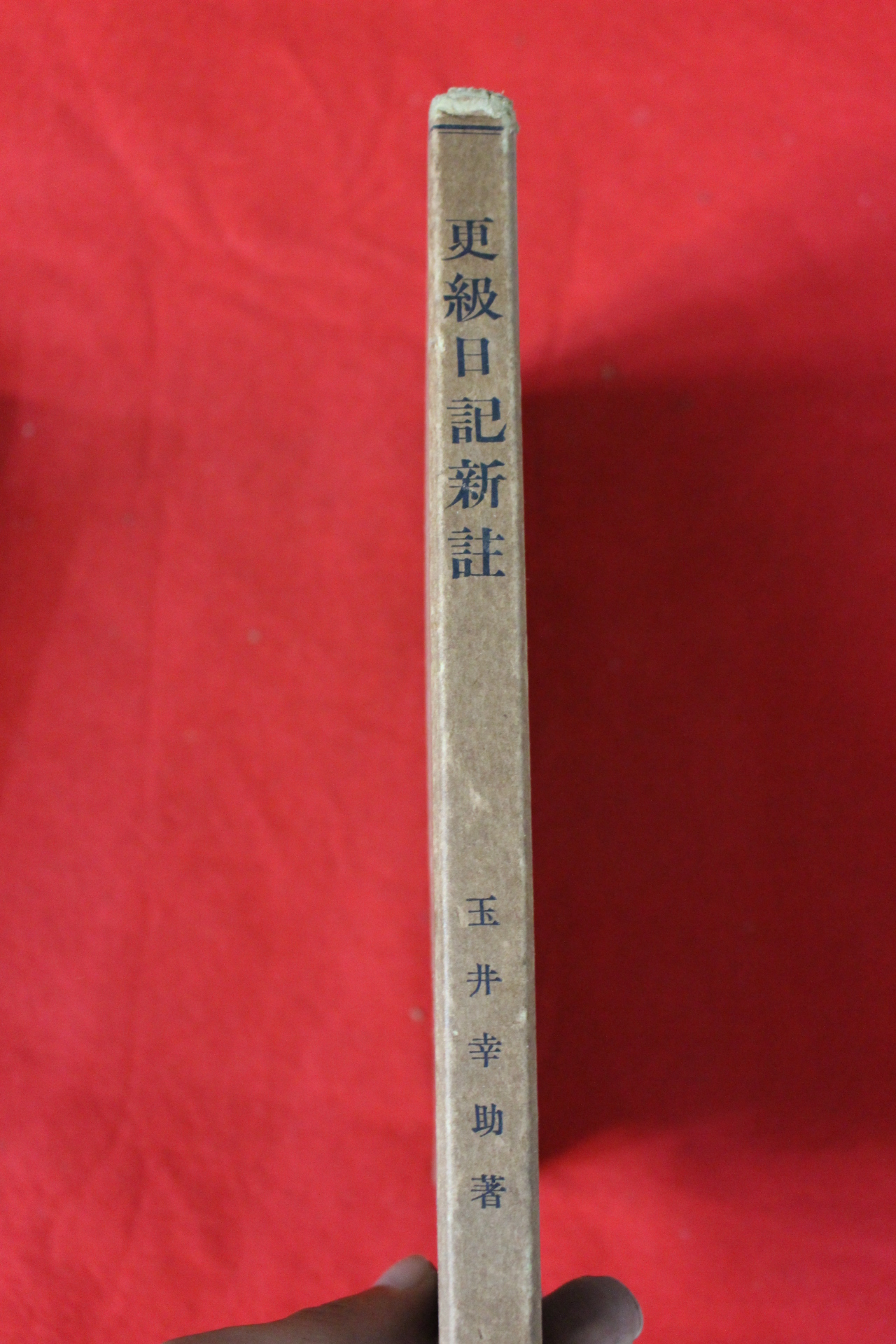 1926년 일본간행 갱급일기신주(更級日記新註)