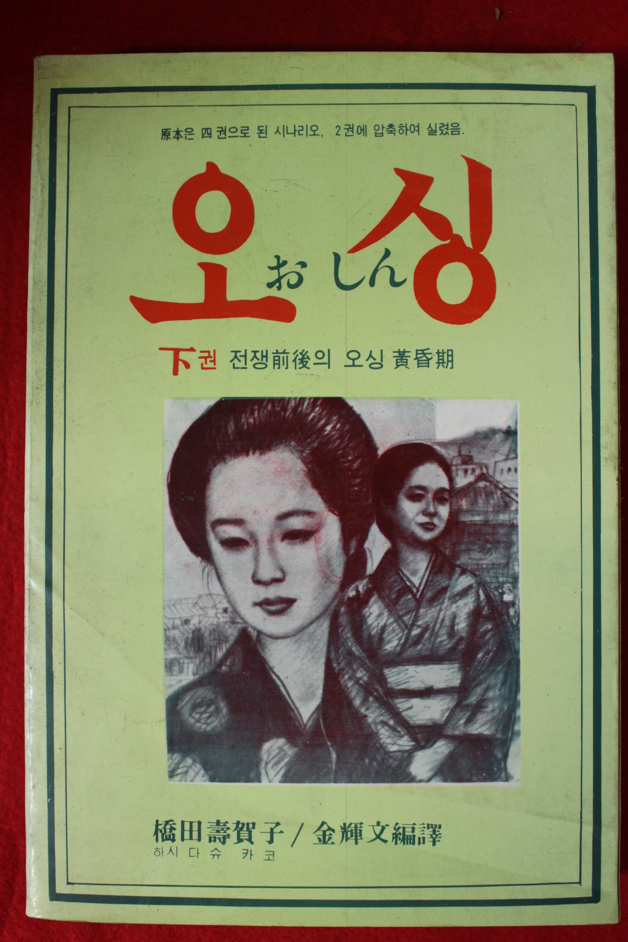 1984년 하시다스가꼬 오싱 하권