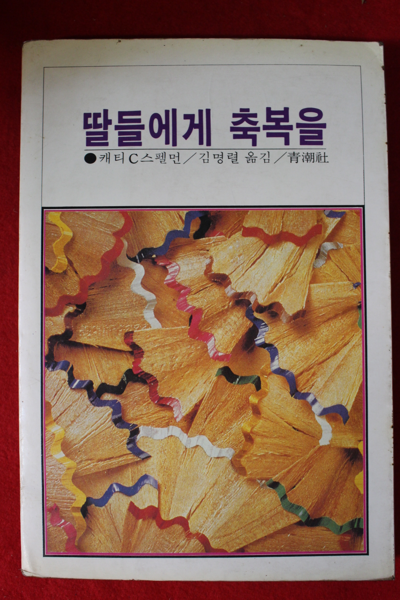 1983년초판 캐티 스펠먼 딸들에게 축복을