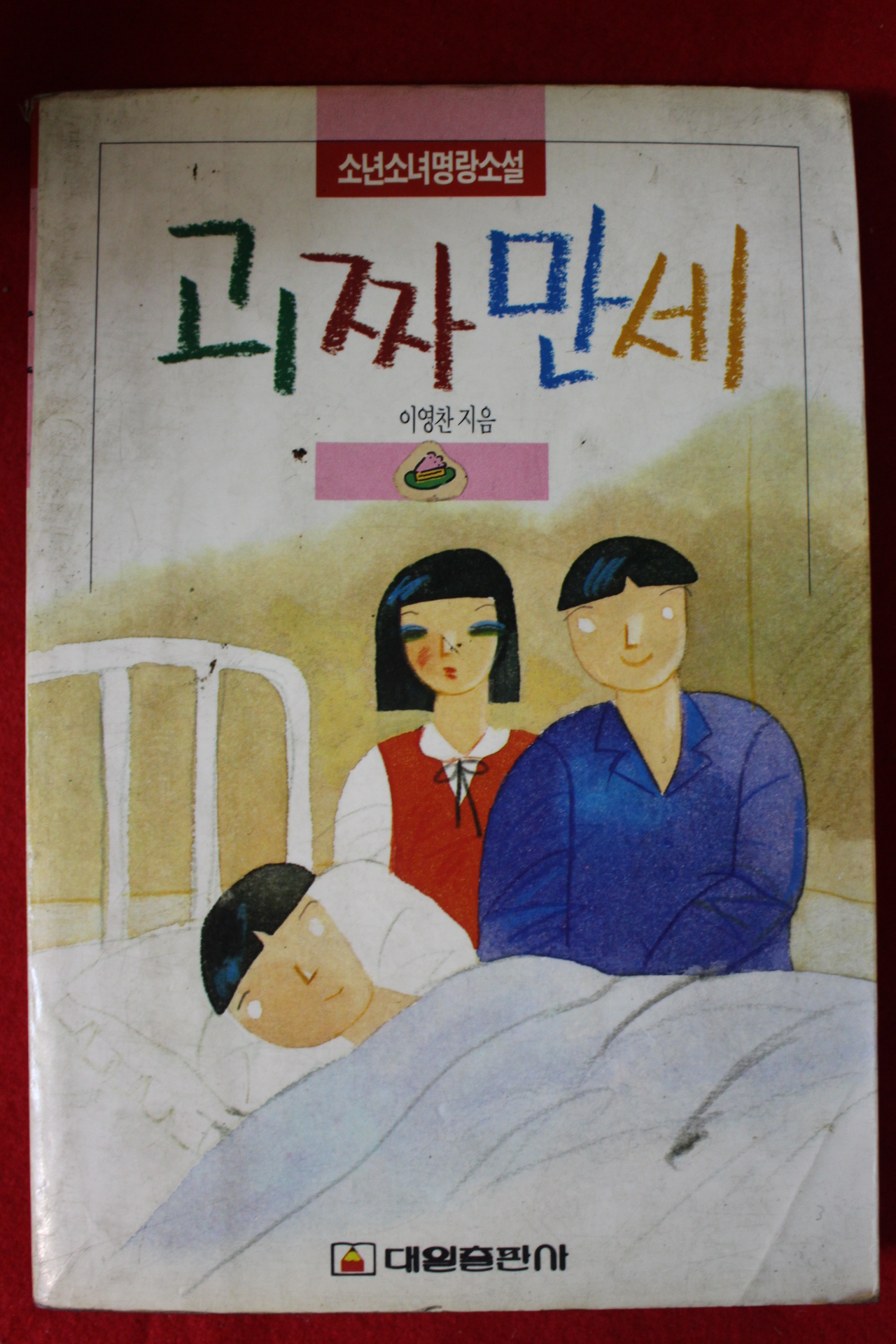 1988년초판 이영찬 괴짜만세