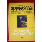 1990년초판 아기의 첫 365일