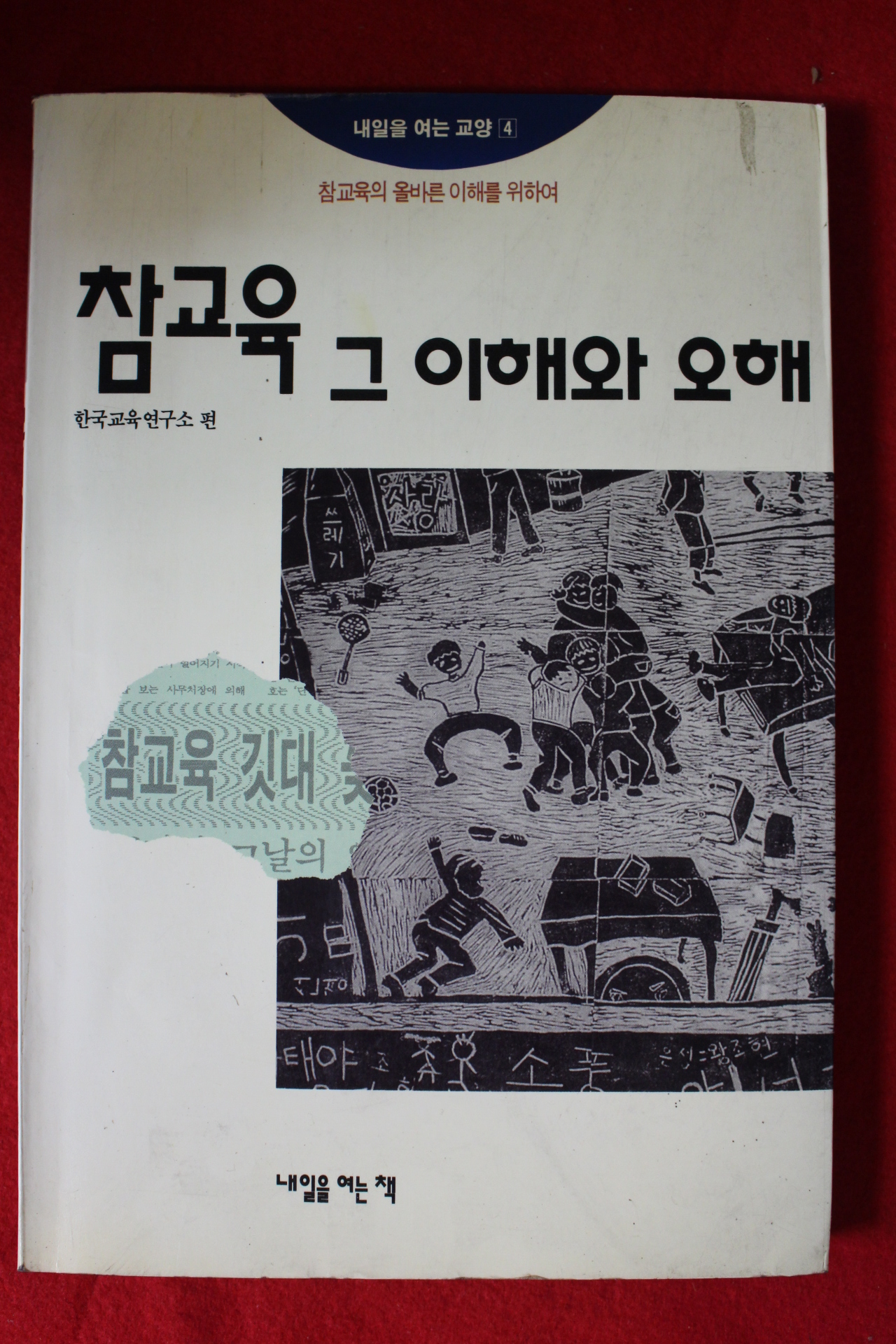 1993년초판 참교육 그이해와 오해