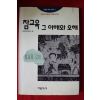 1993년초판 참교육 그이해와 오해