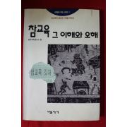 1993년초판 참교육 그이해와 오해