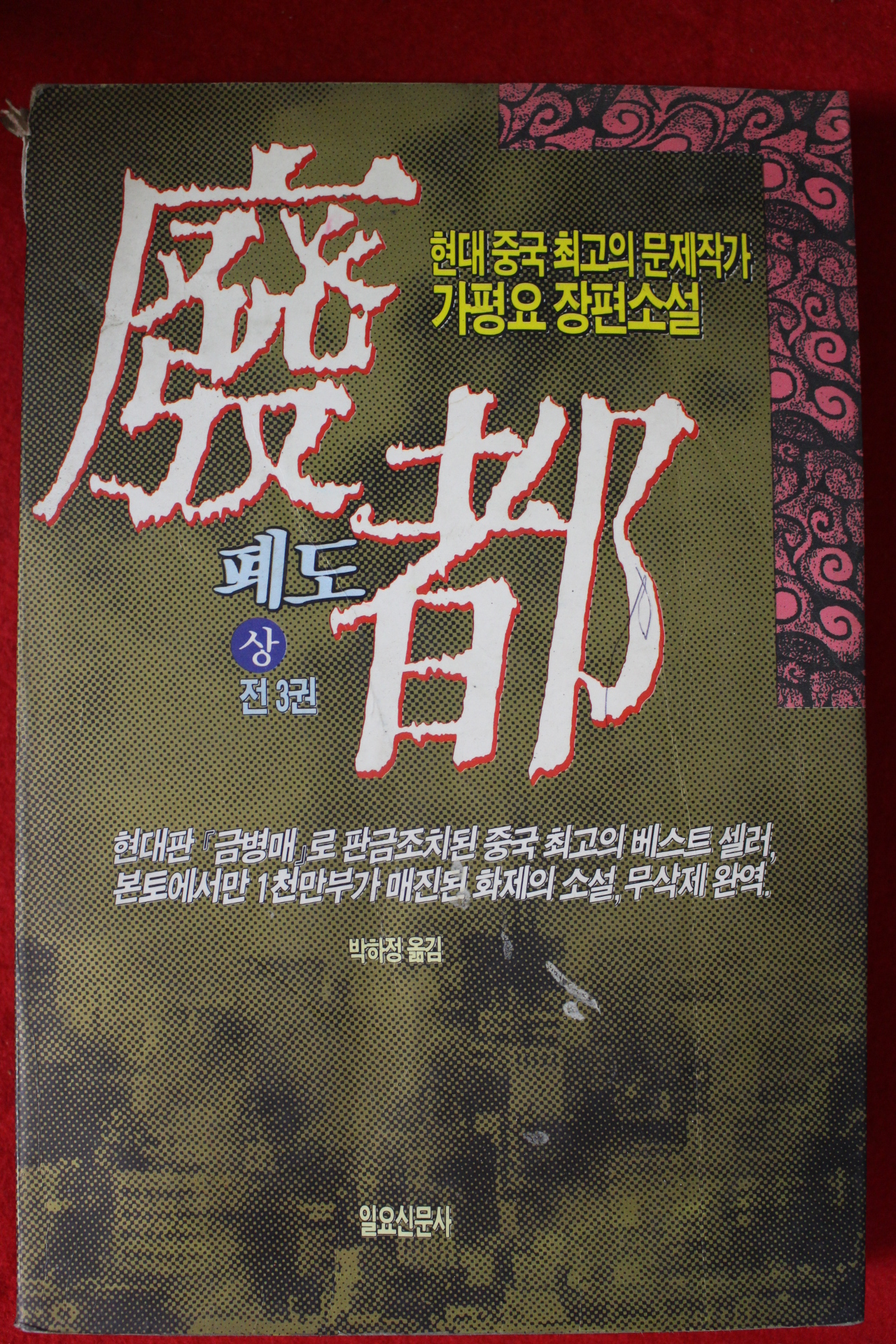 1994년초판 가평요 장편소설 폐도 상권