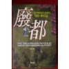 1994년초판 가평요 장편소설 폐도 상권