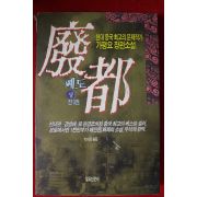 1994년초판 가평요 장편소설 폐도 상권