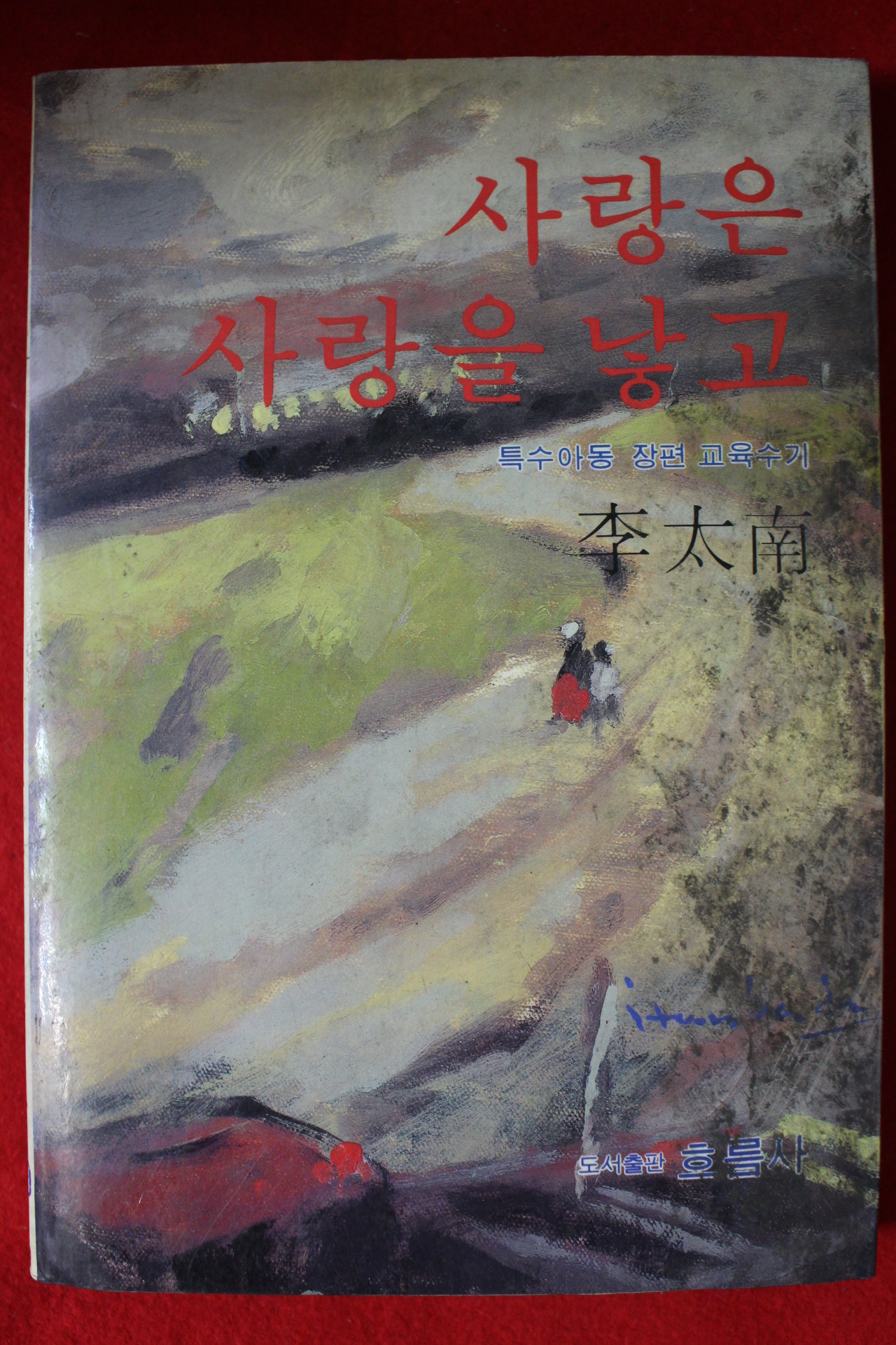 1987년초판 이태남 소설 사랑은 사랑을 낳고