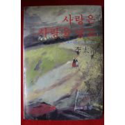 1987년초판 이태남 소설 사랑은 사랑을 낳고