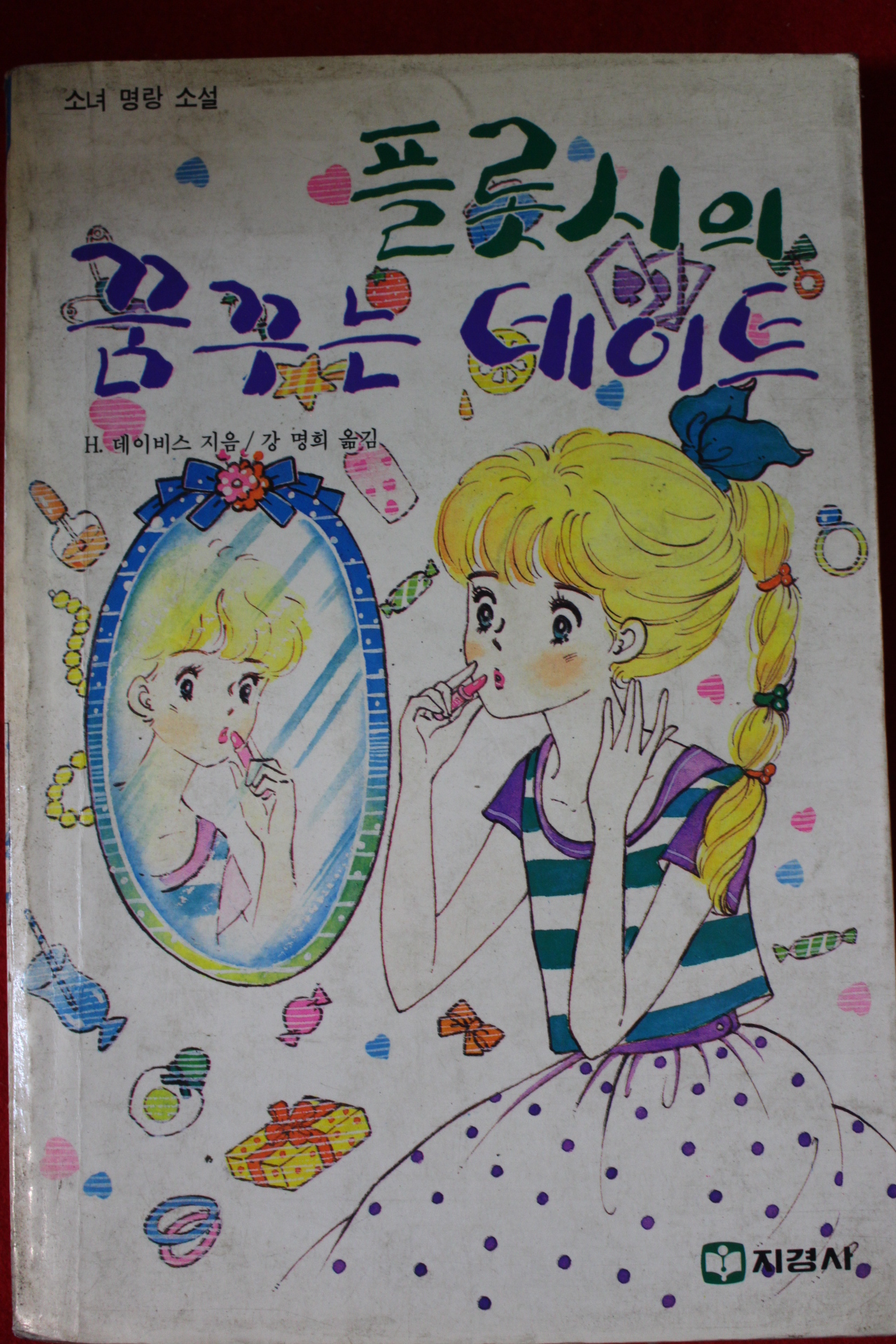 1988년 플롯시의 꿈꾸는 데이트