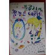 1988년 플롯시의 꿈꾸는 데이트