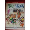 1990년 최범서 뿔난 망아지