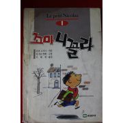 1989년 르네 고시니 꼬마 니꼴라
