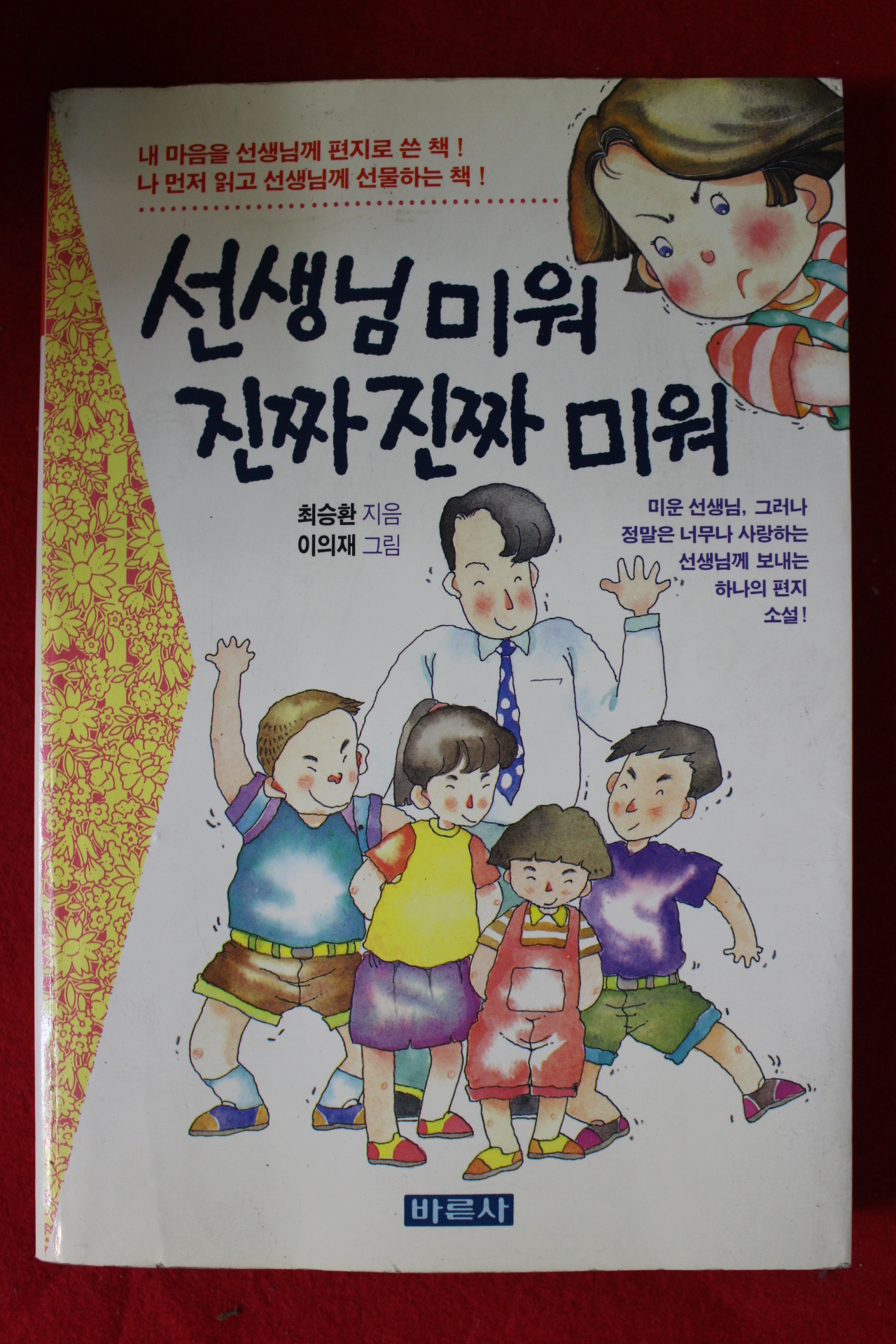 1993년 최승환,이의재 선생님 미워 진짜 진짜 미워