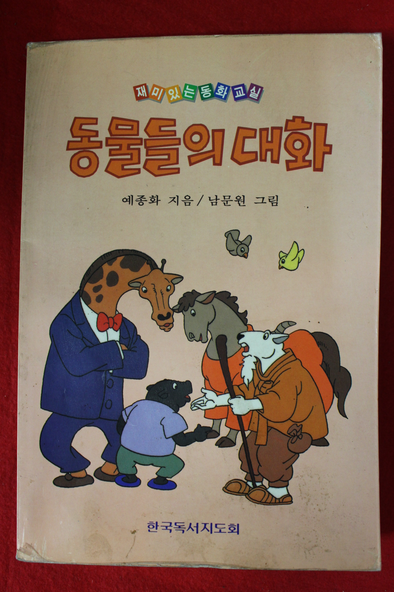 1994년 예종화 동물들의 대화