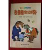 1994년 예종화 동물들의 대화