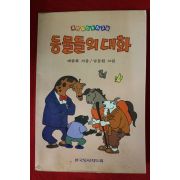 1994년 예종화 동물들의 대화