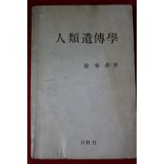 1985년초판 서봉보(徐奉甫) 인류유전학