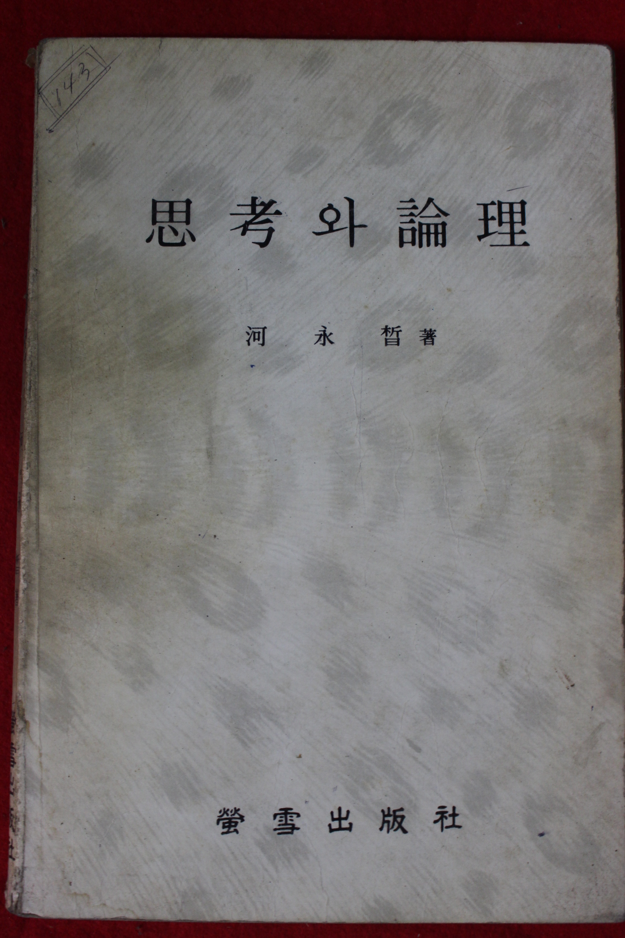 1983년 하영철(河永哲) 사고와 윤리
