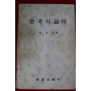 1983년 하영철(河永哲) 사고와 윤리