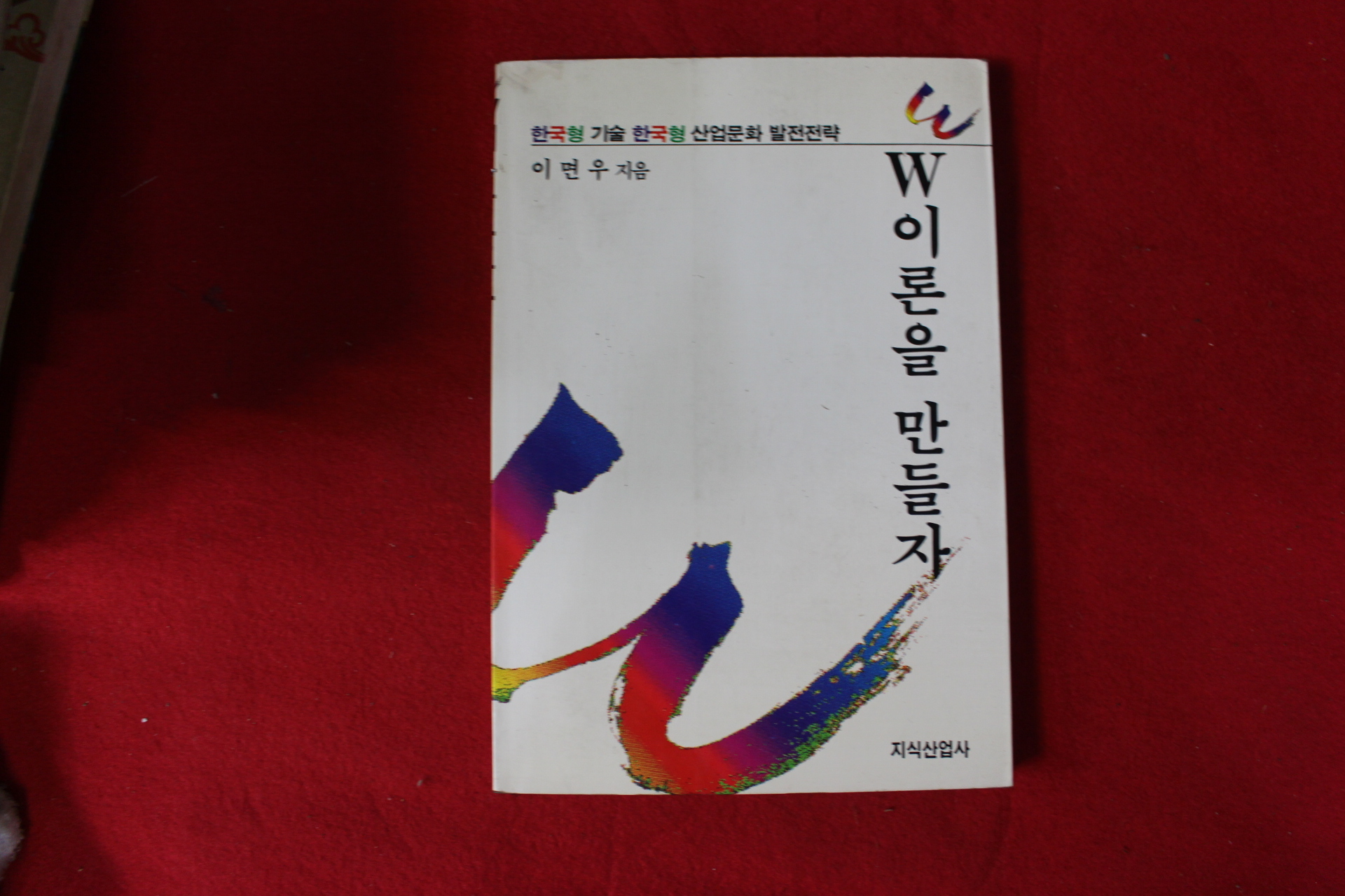 1992년 이면우 W 이론을 만들자