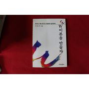 1992년 이면우 W 이론을 만들자